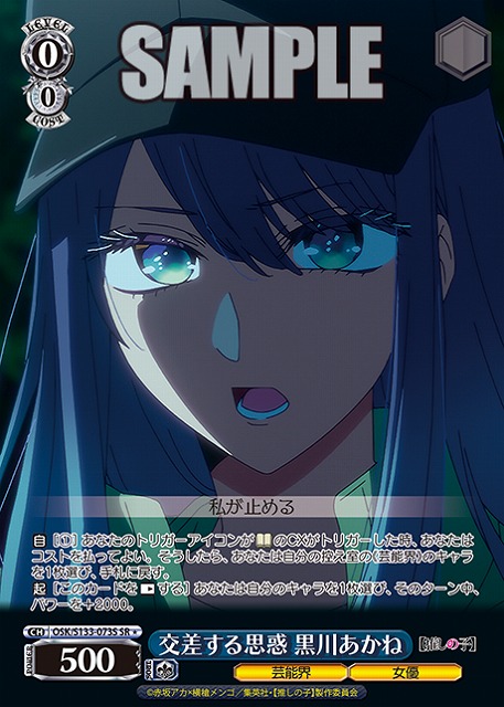 交差する思惑 黒川あかね (SR) 【OSK/S133-073SR】
